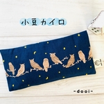 ハーブ入り小豆カイロ（アイピロー）☆星とフクロウ