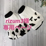 rizum3様専用ページ