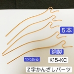5本‼️銅製‼️高品質‼️K15-KC Z字かんざしパーツ   蛇形かんざし