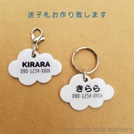 ペットの迷子札（雲の形）犬・猫ペットに♪※価格はお一つの価格です