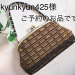 kyunkyun425様　ご予約のお品です