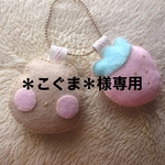 【オーダー専用ページ】＊こぐま＊様