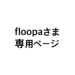 【２L】お一人様　背景あり