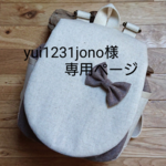 yui1231jono様専用ページ