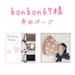 bonbon67様専用ページ