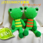 j23322600さま専用ページ