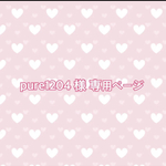 pure1204様専用ページ☆