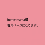 home-mama様 専用ページになります。