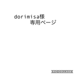 dorimisa様専用ページ