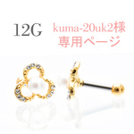 kuma-20uk2様専用ページ 12G 2点