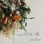reo7034 様 order スワッグ