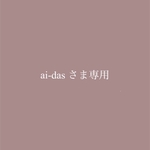 ai-dasさま専用商品