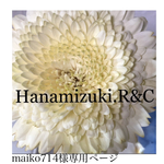 ⭐︎maiko714様専用ページ⭐︎