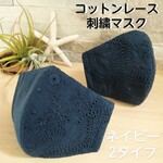ネイビー　コットンレース刺繍マスク　2タイプあり　大人用　女性大きめ　軽量薄手　裏地にWガーゼ　リボンマスクにもなります　　