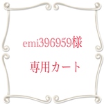 ★emi396959様専用カート★