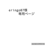 eringo07様専用ページ