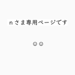 ｎさま専用ページ