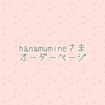 hanamumine様専用オーダーページ
