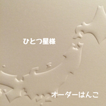 ひとつ星様