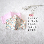 1〜3歳♡ミニサイズマスク　2枚組　送料無料　小さいマスク　チビちゃん用マスク