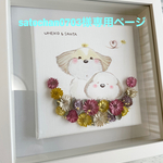 satochan0703様専用ページです