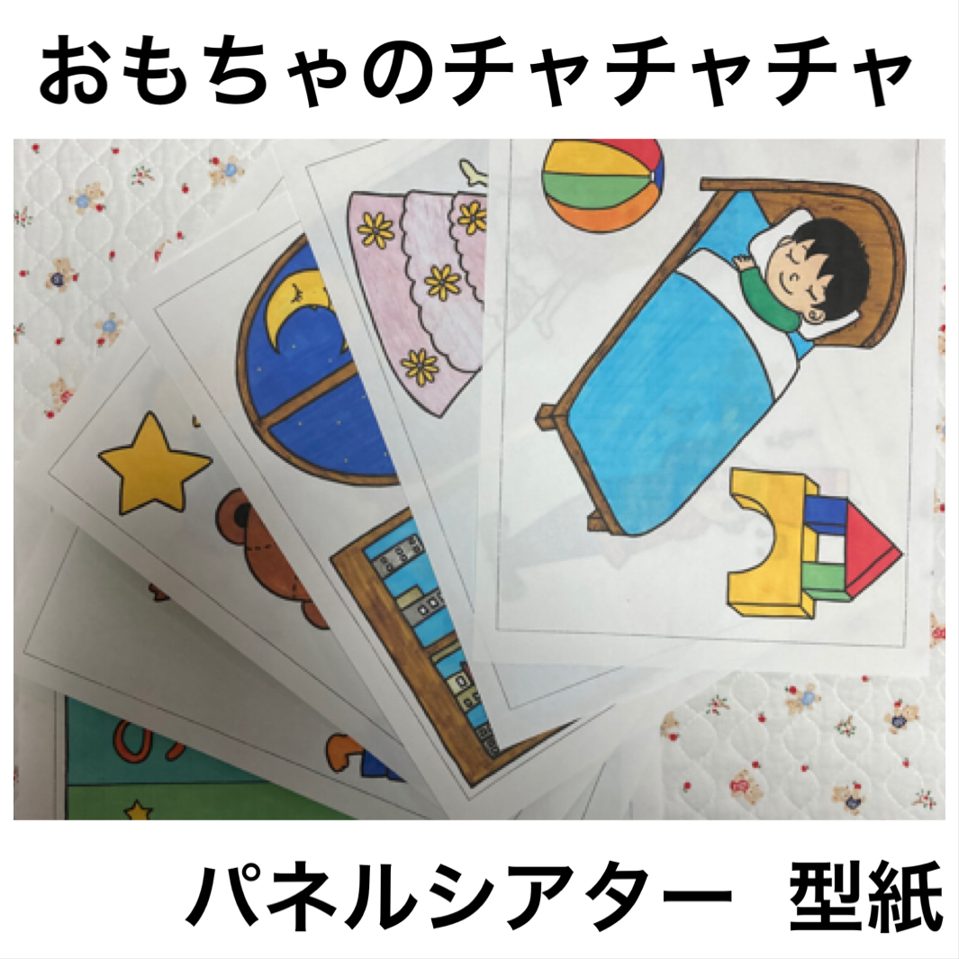 型紙】おもちゃのチャチャチャ パネルシアター - ユーズフルショップ