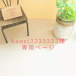 kaori3333333様 専用ページ