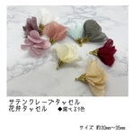 ◆サテンクレープタッセル　花弁タッセル◆素材　フリンジ　チャーム　ピアス　ストラップ　タッセル