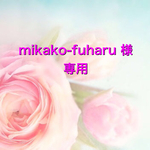 mikako-fuharu様専用   ♡マカロン[YUWA]くすみピンク♡通園通学一式♡