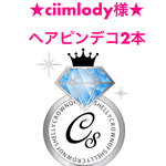 chiimlody様専用★