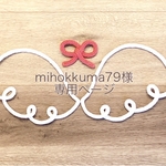 mihokkuma様専用ページ