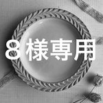 ８様専用