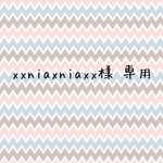 xxniaxniaxx様 専用