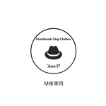 M様専用