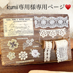 ♥️森のレース屋さんのレースサンプル風オブジェ♥️ブラウン♥️