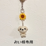 みい様専用ページ