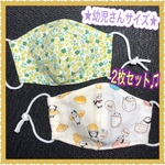 ★幼児さんサイズの立体マスク★ 2枚セット！！