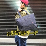 g様 専用ページです