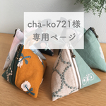 cha-ko721様専用ページ 
