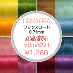 60m/LINHASITA社 ワックスコード 0.75mm