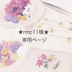 ★rmc11様★専用ページ
