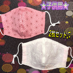 ★小学校低学年くらいの子供さんサイズ★ 2枚セット