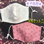 ★小学校低学年くらいの子供さんサイズ★ 2枚セット