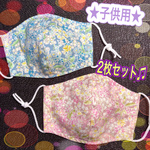 ★小学校低学年くらいの子供さんサイズ★ 2枚セット