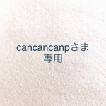 cancancanpさま専用