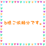 b様ご依頼分