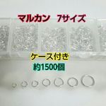 【シルバー】 マルカン  7サイズ  セット