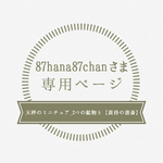 87hana87chanさま専用ページ