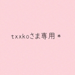 txxkoさま専用＊