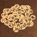 1年生漢字シール　ペットボトルキャップ用